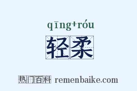 轻柔是什么意思的图片